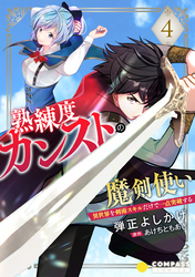 熟練度カンストの魔剣使い～異世界を剣術スキルだけで一点突破する～（単話版4）