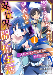 捨てられおっさんと邪神様の異世界開拓生活 ～スローライフと村造り、時々ぎっくり腰～ コミック版（分冊版）　【第1話】