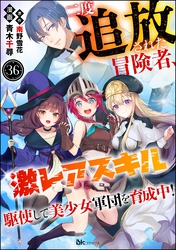 二度追放された冒険者、激レアスキル駆使して美少女軍団を育成中！ コミック版（分冊版）　【第36話】