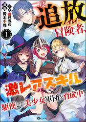 二度追放された冒険者、激レアスキル駆使して美少女軍団を育成中！ コミック版（分冊版）　【第1話】