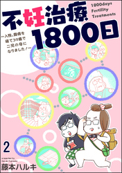 不妊治療1800日 ～入院、闘病を経て39歳で二児の母になりました！～（分冊版）　【第2話】