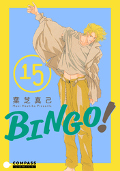 BINGO！（15）