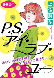 P.S.アイ・ラブ・ユー　切ない恋の終わりが切ない恋の始まりに…　分冊版