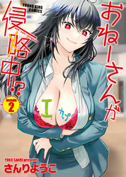 おねーさんが侵略中！？（2）