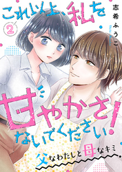 これ以上、私を甘やかさないでください！ “父”なわたしと“母”なキミ２