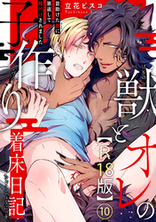 獣とオレの子作り着床日記～昔助けた獣に恩返しで種付けされました～R18版10