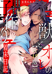 獣とオレの子作り着床日記～昔助けた獣に恩返しで種付けされました～R18版20