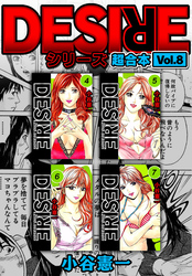 DESIRE シリーズ 超合本(8)