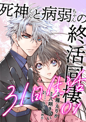 死神くんと病弱ちゃんの終活同棲31日生活【合冊版】1