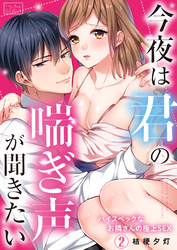 今夜は君の喘ぎ声が聞きたい～ハイスペックなお隣さんの極上SEX(2)