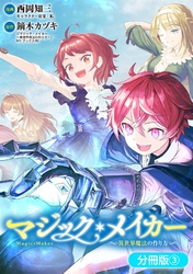 マジック・メイカー　－異世界魔法の作り方－【分冊版】 3巻