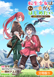 転生少女はまず一歩からはじめたい～魔物がいるとか聞いてない！～【分冊版】 15巻