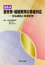 Ｑ＆Ａ　養育費・婚姻費用の事後対応－支払確保と事情変更－