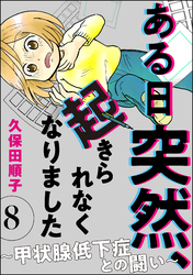 ある日突然、起きられなくなりました ～甲状腺低下症との闘い～（分冊版）　【第8話】