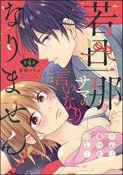 若旦那サマの言いなりにはなりません！ 恋心は湯煙に隠して（分冊版）　【第4話】