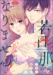 若旦那サマの言いなりにはなりません！ 恋心は湯煙に隠して（分冊版）　【第8話】