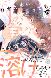 ひかえめに言っても、これは愛　プチデザ（２９）