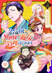 27歳OL、異世界で遊女の管理はじめます（１）