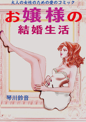 お嬢様の結婚生活