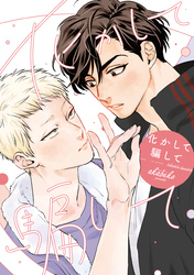 化かして騙して［コミックス版］