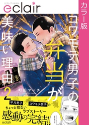 【フルカラー】コワモテ男子の弁当が美味い理由 2【単行本版】