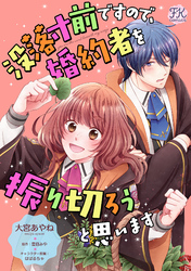 没落寸前ですので、婚約者を振り切ろうと思います【単話売】(7)