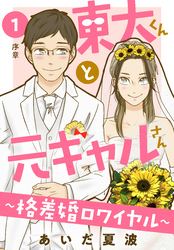 東大くんと元ギャルさん～格差婚ロワイヤル～　分冊版（１）