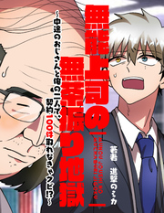 無能上司の無茶振り地獄～中途のおじさんと俺の二人で、契約100件取れなきゃクビ！？～【フルカラー】