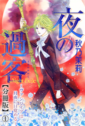 夜の過客～ヴァンパイアは月夜に目覚める～【分冊版】