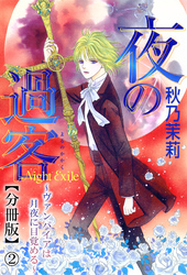 夜の過客～ヴァンパイアは月夜に目覚める～【分冊版】2