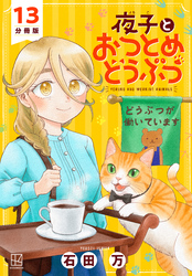 夜子とおつとめどうぶつ　分冊版（１３）