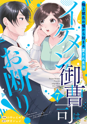 イケメン御曹司はお断り！～極上彼氏の嘘から始まる愛され生活～【分冊版】7話