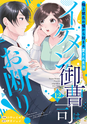 イケメン御曹司はお断り！～極上彼氏の嘘から始まる愛され生活～【分冊版】12話