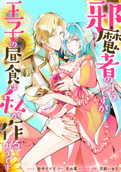 邪魔者のようですが、王子の昼食は私が作るようです　【連載版】: 39