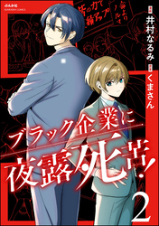 ブラック企業に夜露死苦！　（2）