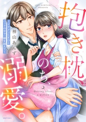 抱き枕、のち、溺愛。 ～イケメンCEOとベッドの中で一線を越えて～