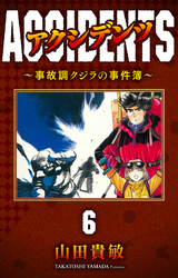 アクシデンツ～事故調クジラの事件簿～ 完全版(6)