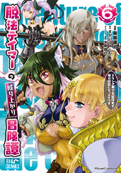 脱法テイマーの成り上がり冒険譚～Sランク美少女冒険者が俺の獣魔になっテイマす～ THE COMIC 6