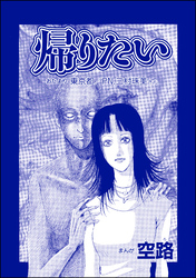 帰りたい（単話版）＜遊ぼうよ ～誘う子供怨念霊～＞