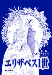 エリザベス1世（単話版）＜中国醜悪女帝～斬首・毒殺・妊婦腹裂き～＞