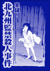 実録！ 北九州監禁殺人事件（単話版）＜血みどろ昭和事件～監禁・拷問・虐待～＞