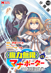《魔力無限》のマナポーター ～パーティの魔力を全て供給していたのに、勇者に追放されました。魔力不足で聖剣が使えないと焦っても、メンバー全員が勇者を見限ったのでもう遅い～（コミック） 分冊版 10