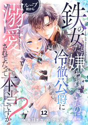 Berry’sFantasy鉄の女だと嫌われていたのに、冷徹公爵にループ前から溺愛されてたって本当ですか？12巻