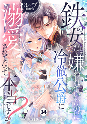 Berry’sFantasy鉄の女だと嫌われていたのに、冷徹公爵にループ前から溺愛されてたって本当ですか？14巻