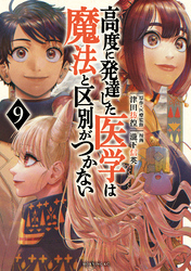 高度に発達した医学は魔法と区別がつかない（９）