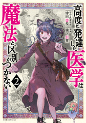 高度に発達した医学は魔法と区別がつかない（２）