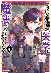 高度に発達した医学は魔法と区別がつかない（４）