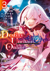 Ｄｅｓｔｉｎｙ　Ｕｎｃｈａｉｎ　Ｏｎｌｉｎｅ　～吸血鬼少女となって、やがて『赤の魔王』と呼ばれるようになりました～（３）