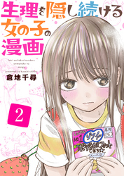 生理を隠し続ける女の子の漫画　2巻