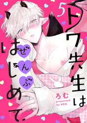 トワ先生はぜんぶはじめて　分冊版 5